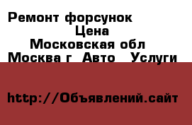 Ремонт форсунок Cummins ISX 15 › Цена ­ 100 - Московская обл., Москва г. Авто » Услуги   